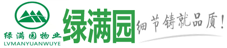 AAA信用企业-郑州保洁公司-河南绿满园物业公司